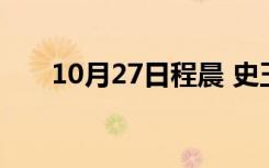 10月27日程晨 史玉柱（程晨史玉柱）