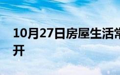 10月27日房屋生活常识：深圳户籍证明怎么开