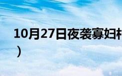 10月27日夜袭寡妇村（寡妇村和傻子牛大根）