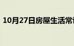 10月27日房屋生活常识：七通一平是哪七通