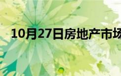 10月27日房地产市场的全球业务流程管理