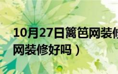 10月27日篱笆网装修论坛（我想问一问篱笆网装修好吗）