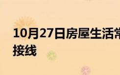 10月27日房屋生活常识：人体感应开关怎么接线