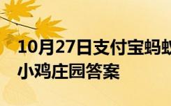 10月27日支付宝蚂蚁庄园：2021年5月31日小鸡庄园答案