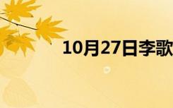 10月27日李歌洋大学（李歌）