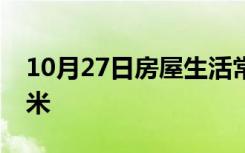 10月27日房屋生活常识：活动房多少钱一平米