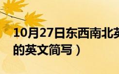 10月27日东西南北英语简写（中文东西南北的英文简写）