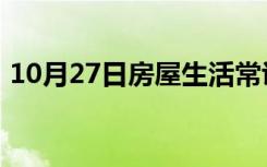 10月27日房屋生活常识：家用净水器怎么选