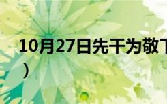 10月27日先干为敬下一句怎么接（先干为敬）