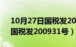 10月27日国税发200931号如何预缴申报（国税发200931号）