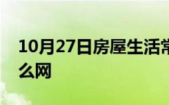 10月27日房屋生活常识：我有房子出租挂什么网