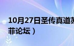 10月27日圣传真道苏菲论坛桂（圣传真道苏菲论坛）