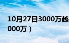 10月27日3000万越南盾等于多少人民币（3000万）