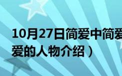 10月27日简爱中简爱的人物分析（简爱 中简爱的人物介绍）