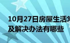 10月27日房屋生活常识：空调不制热的原因及解决办法有哪些