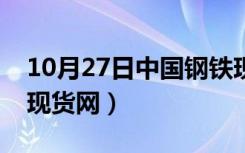 10月27日中国钢铁现货网钢易网（中国钢铁现货网）