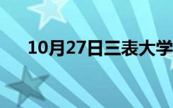 10月27日三表大学是什么（三表大学）