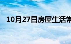 10月27日房屋生活常识：窗帘店如何装修