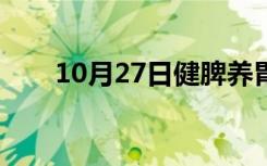 10月27日健脾养胃食谱（养胃食谱）