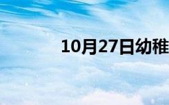 10月27日幼稚型子宫（幼稚）