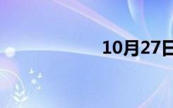 10月27日一世书城