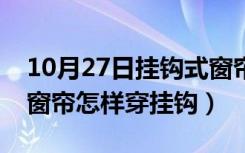 10月27日挂钩式窗帘怎样穿挂钩图片（挂钩窗帘怎样穿挂钩）