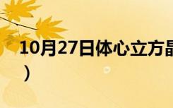 10月27日体心立方晶格常数（体心立方晶格）