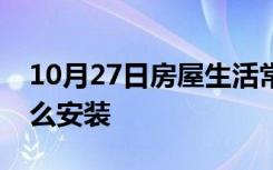 10月27日房屋生活常识：有线监控摄像头怎么安装