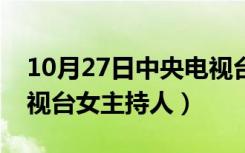 10月27日中央电视台女主持人纪萌（中央电视台女主持人）