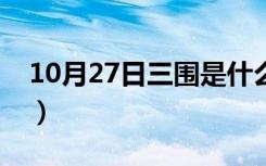 10月27日三围是什么单位测的（三围是什么）