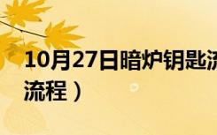 10月27日暗炉钥匙流程图解（暗炉钥匙任务流程）