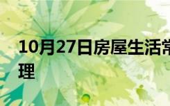 10月27日房屋生活常识：北京居住证怎么办理