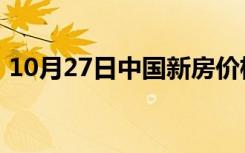 10月27日中国新房价格在五个月内增长最快