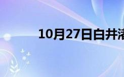 10月27日白井渚波音（白井渚）