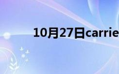 10月27日carrie怎么读（carrie）