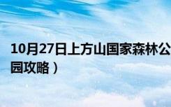 10月27日上方山国家森林公园地图导航（上方山国家森林公园攻略）