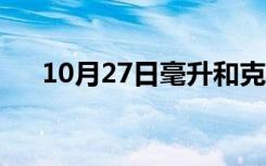 10月27日毫升和克的换算（毫升和克）