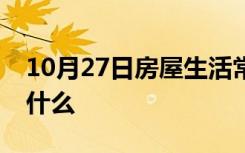 10月27日房屋生活常识：装修工长的职责是什么