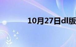 10月27日dl版和别版（dl版）