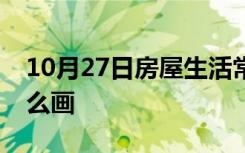 10月27日房屋生活常识：一层楼梯平面图怎么画