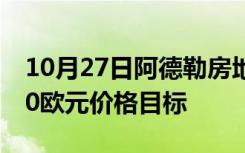 10月27日阿德勒房地产鉴于汇丰银行的21.00欧元价格目标