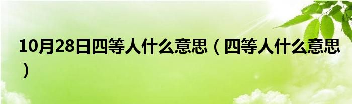 10月28日四等人什么意思（四等人什么意思）