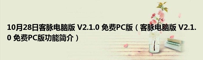 10月28日客脉电脑版 V2.1.0 免费PC版（客脉电脑版 V2.1.0 免费PC版功能简介）