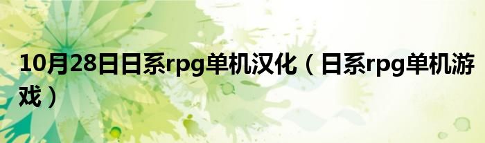 10月28日日系rpg单机汉化（日系rpg单机游戏）