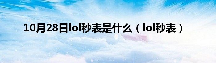 10月28日lol秒表是什么（lol秒表）