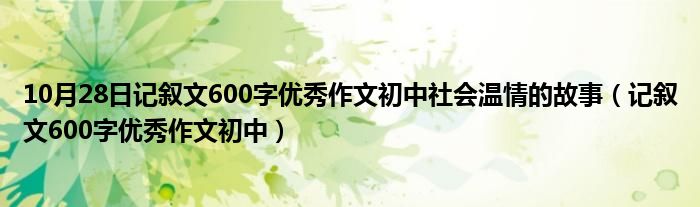 10月28日记叙文600字优秀作文初中社会温情的故事（记叙文600字优秀作文初中）