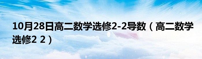 10月28日高二数学选修2-2导数（高二数学选修2 2）