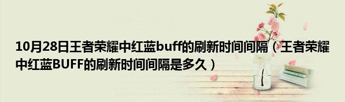 10月28日王者荣耀中红蓝buff的刷新时间间隔（王者荣耀中红蓝BUFF的刷新时间间隔是多久）