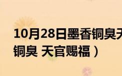 10月28日墨香铜臭天官赐福在线阅读（墨香铜臭 天官赐福）