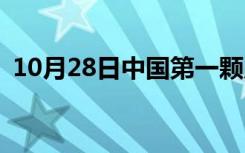 10月28日中国第一颗原子弹何时爆炸成功？